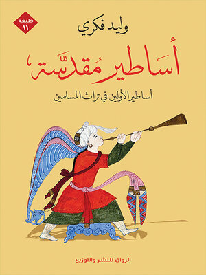 cover image of أساطير مقدسة